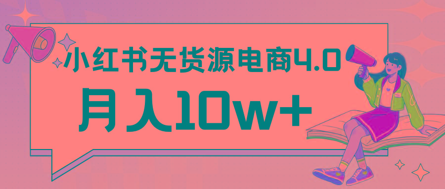 小红书新电商实战 无货源实操从0到1月入10w+ 联合抖音放大收益-91创业项目库