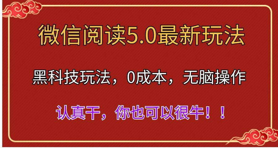微信阅读最新5.0版本，黑科技玩法，完全解放双手，多窗口日入500＋-91创业项目库