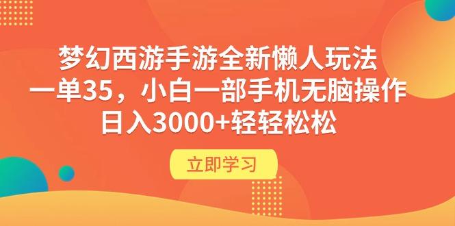 (9873期)梦幻西游手游全新懒人玩法 一单35 小白一部手机无脑操作 日入3000+轻轻松松-91创业项目库