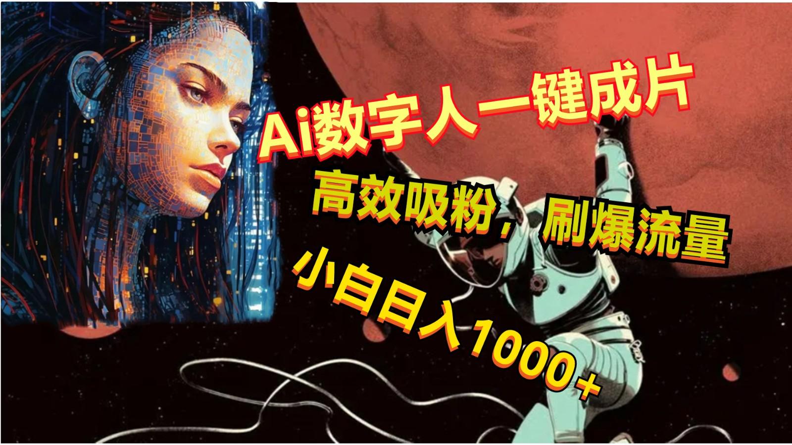 Ai数字人一键成片，刷爆流量，高度吸粉，小白日入1000+-91创业项目库
