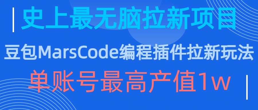 豆包MarsCode编程插件拉新玩法，史上最无脑的拉新项目，单账号最高产值1w-91创业项目库