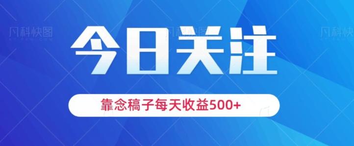 靠念稿子，每天收益500+，适合新手小白-91创业项目库