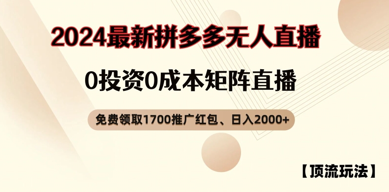 【顶流玩法】拼多多免费领取1700红包、无人直播0成本矩阵日入2000+【揭秘】-91创业项目库
