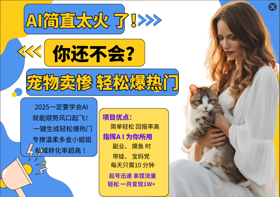 AI热门项目 动物打工视频搬砖 一键生成轻松爆热门 专撩温柔多金小姐姐 私域变先1W+-91创业项目库