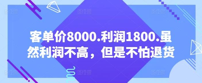 客单价8000.利润1800.虽然利润不高，但是不怕退货【付费文章】-91创业项目库