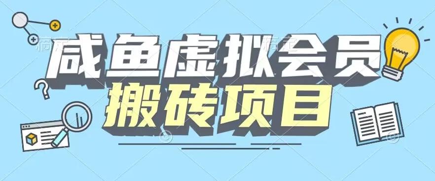 【完整教程】咸鱼虚拟会员搬砖，每一单都是纯利润-91创业项目库