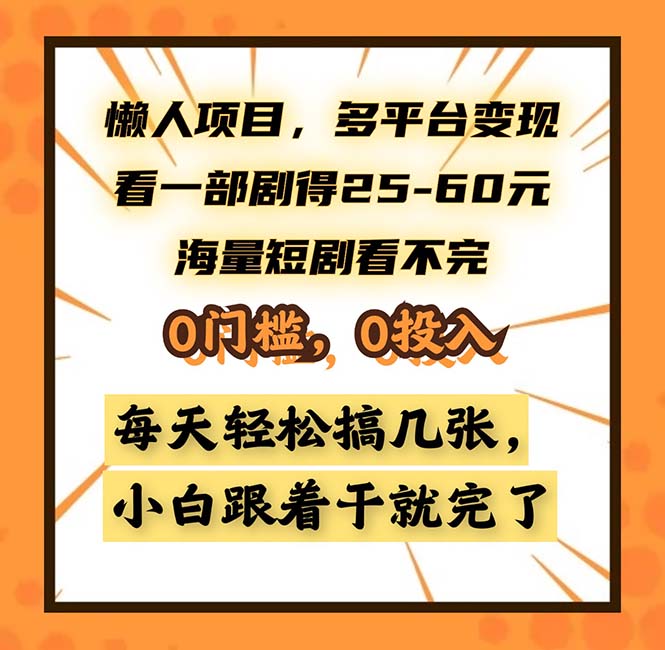 懒人项目，多平台变现，看一部剧得25~60，海量短剧看不完，0门槛，0投…-91创业项目库