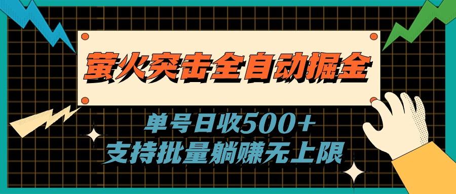 萤火突击全自动掘金，单号日收500+支持批量，躺赚无上限-91创业项目库