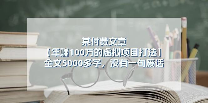 某公众号付费文章《年赚100万的虚拟项目打法》全文5000多字，没有废话-91创业项目库