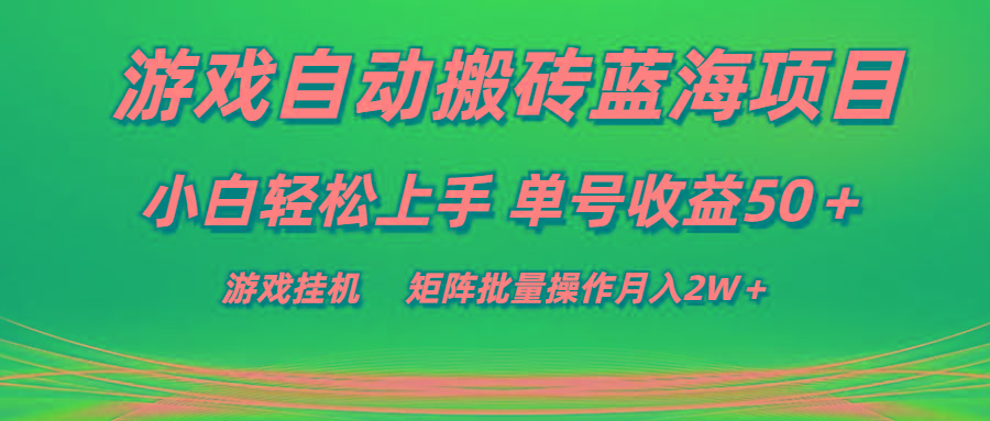 游戏自动搬砖蓝海项目 小白轻松上手 单号收益50＋ 矩阵批量操作月入2W＋-91创业项目库