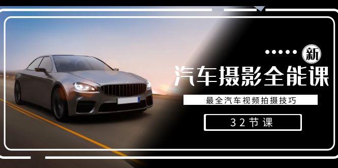 轻松汽车摄影-全能课，最全汽车视频拍摄技巧(32节课)-91创业项目库