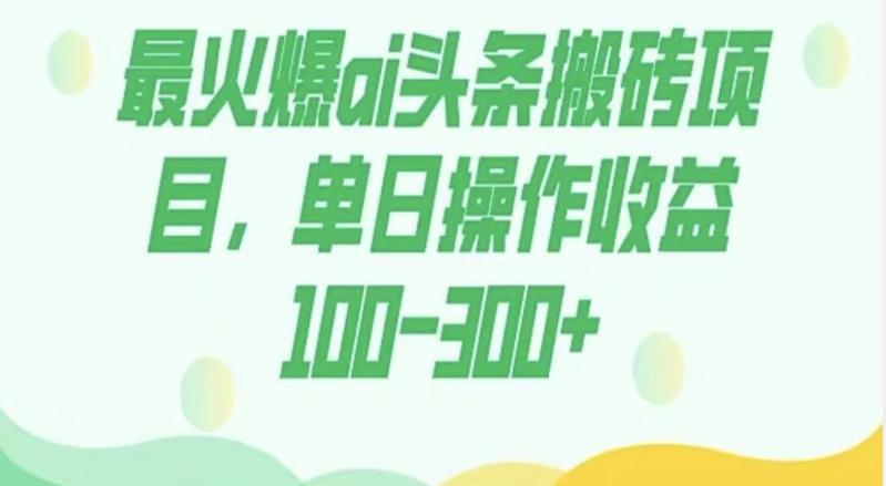 外面收费1980的今日头条图文爆力玩法，AI自动生成文案，隔天见收益日入500+-91创业项目库