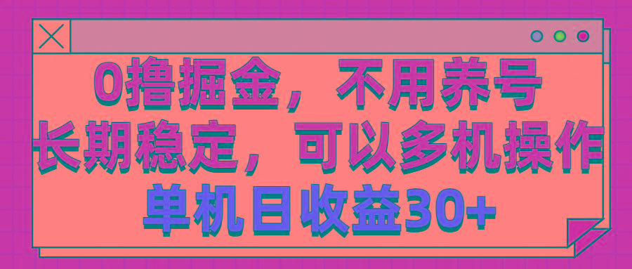 0撸掘金，不用养号，长期稳定，可以多机操作，单机日收益30+-91创业项目库