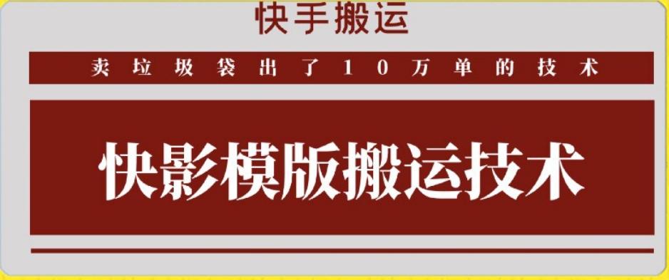 快手搬运技术：快影模板搬运，好物出单10万单【揭秘】-91创业项目库