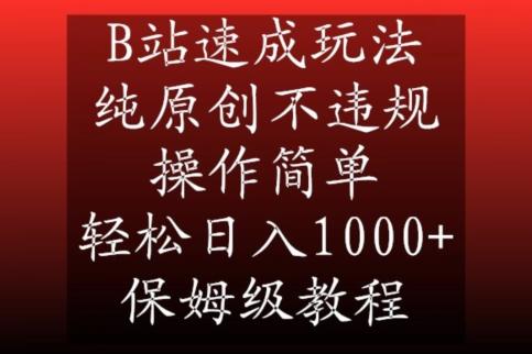 B站速成玩法，纯原创不违规，操作简单，轻松日入1000+，保姆级教程【揭秘】-91创业项目库