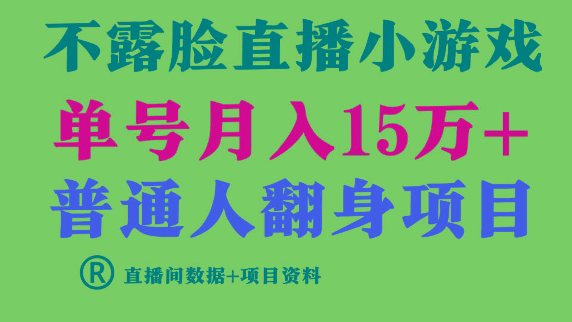 普通人翻身项目 ，月收益15万+，不用露脸只说话直播找茬类小游戏，收益非常稳定.-91创业项目库