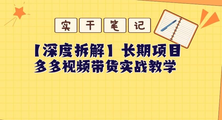 【深度拆解】多多视频带货个人实战教学，无需绑定MCN，简单操作-91创业项目库