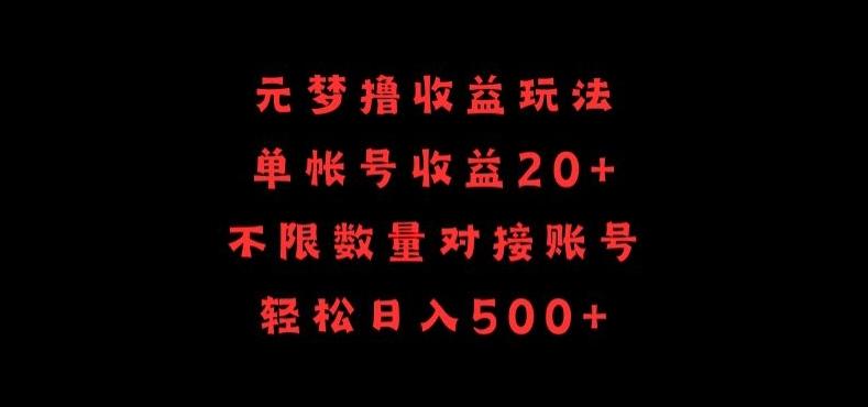元梦撸收益玩法，单号收益20+，不限数量，对接账号，轻松日入500+【揭秘】-91创业项目库