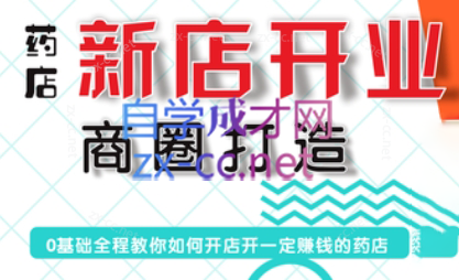 张云老师·药店新店开业商圈打造-91创业项目库