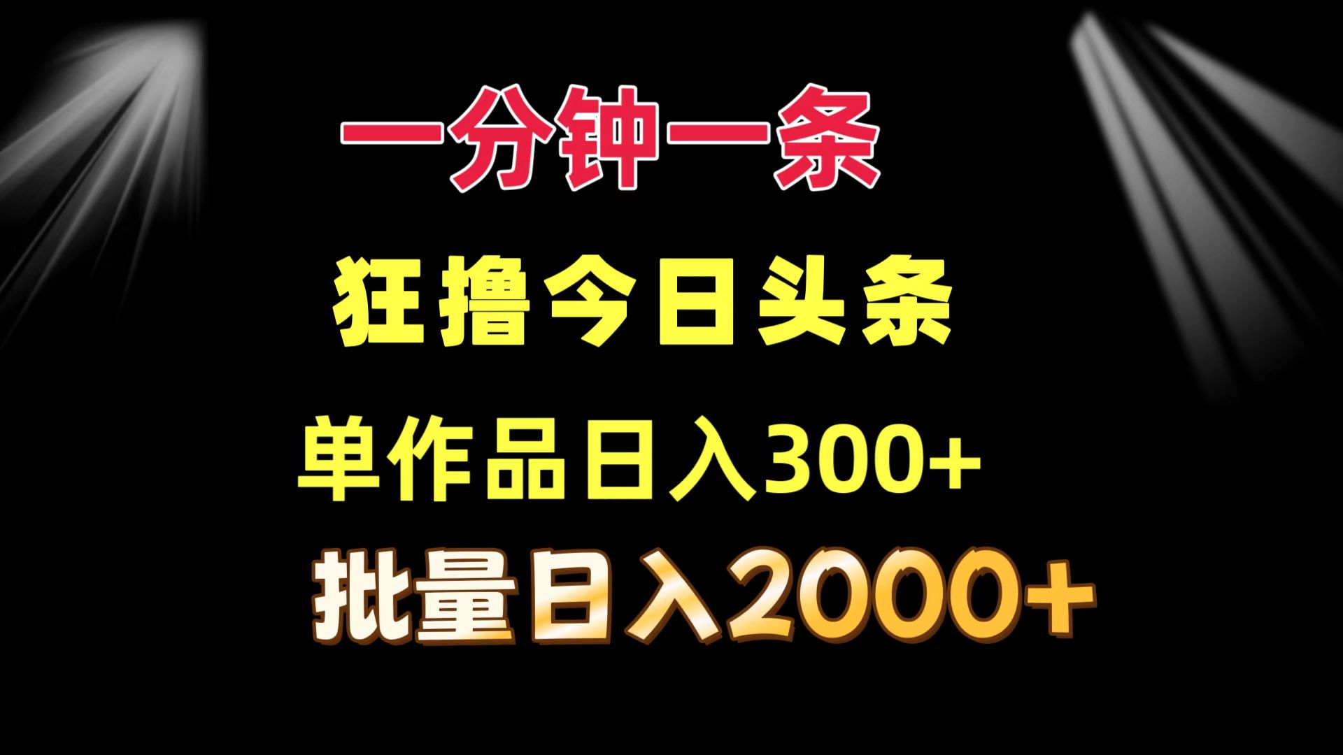 一分钟一条  狂撸今日头条 单作品日收益300+  批量日入2000+-91创业项目库