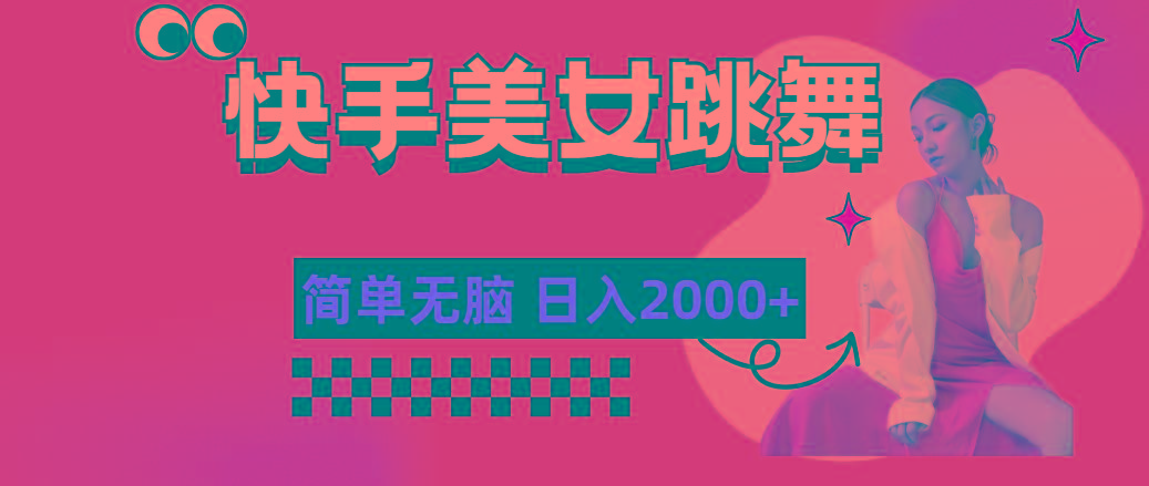 快手-美女跳舞，简单无脑，轻轻松松日入2000+-91创业项目库