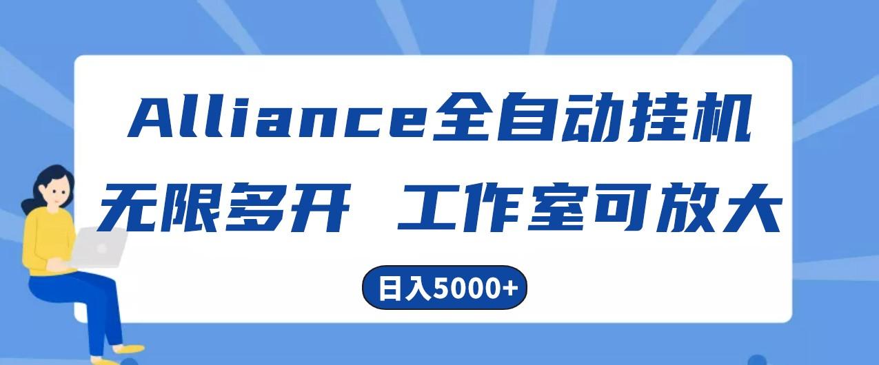 Alliance国外全自动挂机，4小时到账15+，脚本无限多开，实操日入5000+-91创业项目库