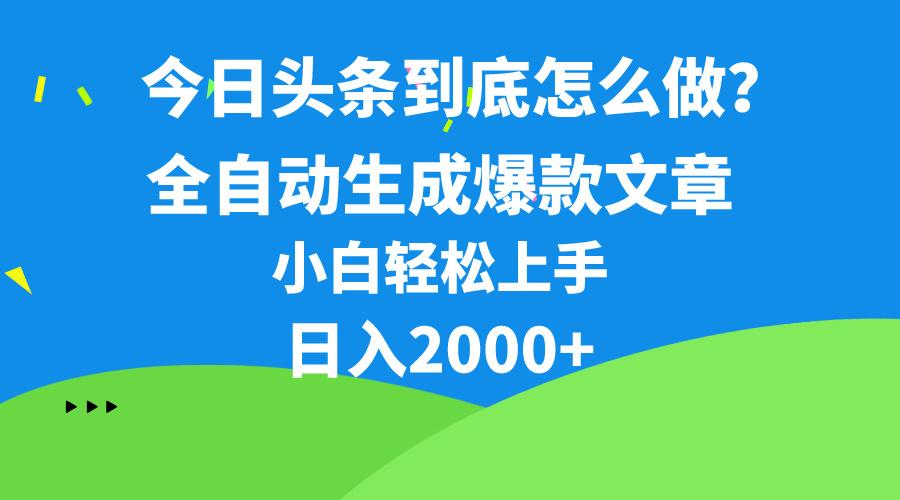 今日头条最新最强连怼操作，10分钟50条，真正解放双手，月入1w+-91创业项目库