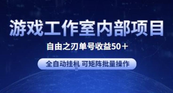 游戏工作室内部项目 自由之刃2 单号收益50+ 全自动挂JI 可矩阵批量操作【揭秘】-91创业项目库