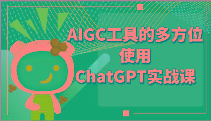 ai掘金系列课程-AIGC工具的多方位使用ChatGPT实战课-91创业项目库