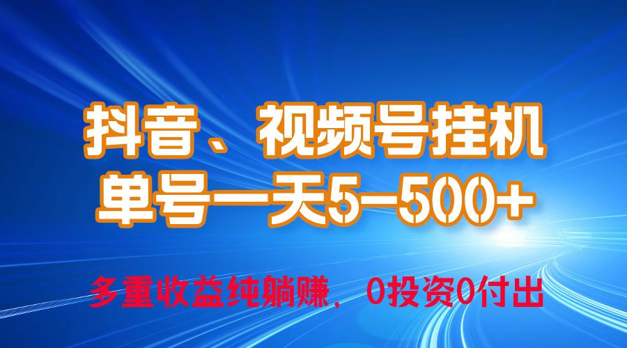 24年最新抖音、视频号0成本挂机，单号每天收益上百，可无限挂-91创业项目库