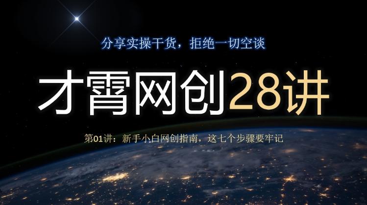 才霄网创28讲第01讲：新手小白网创指南，这七个步骤要牢记-91创业项目库