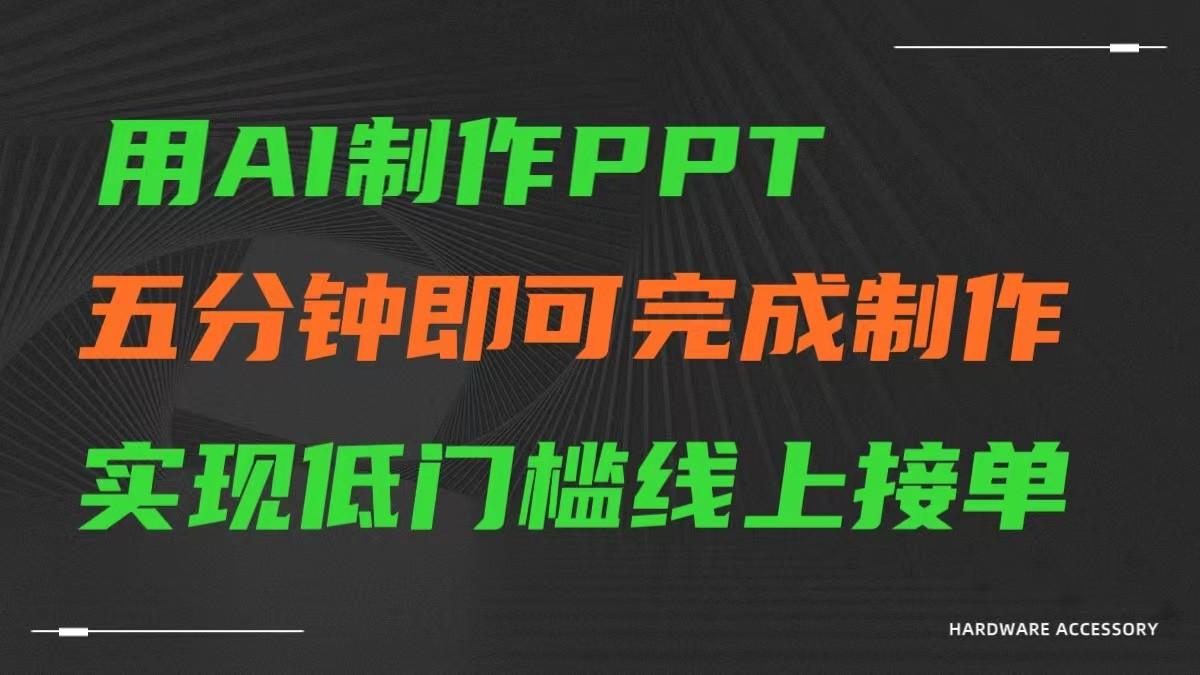 AI一键生成ppt，五分钟完成制作，低门槛线上接单-91创业项目库