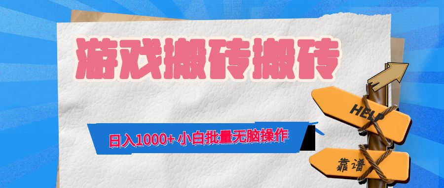 游戏全自动打金搬砖，日入1000+ 小白批量无脑操作-91创业项目库