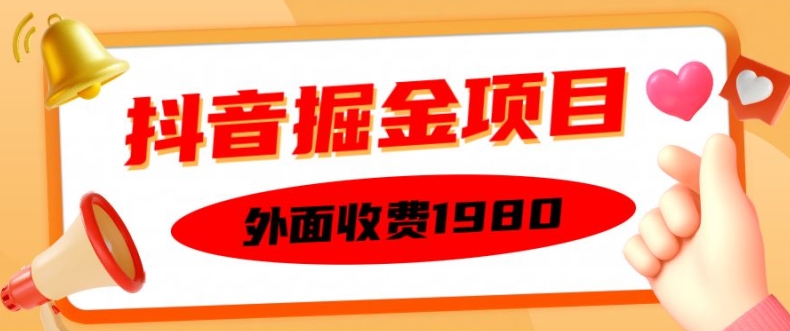 外面收费1980的抖音掘金项目，单设备每天半小时变现150可矩阵操作，看完即可上手实操【揭秘】-91创业项目库