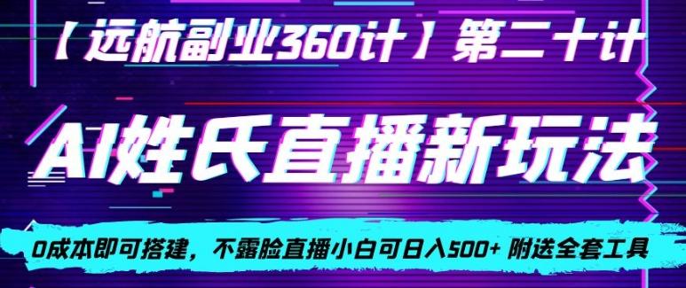 AI姓氏直播新玩法，0成本即可搭建，不露脸直播小白可日入500+-91创业项目库