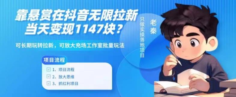 靠悬赏在抖音小游戏无限拉新用户当天1147块？可长期玩转拉新，可放大充场工作室批量玩法-91创业项目库