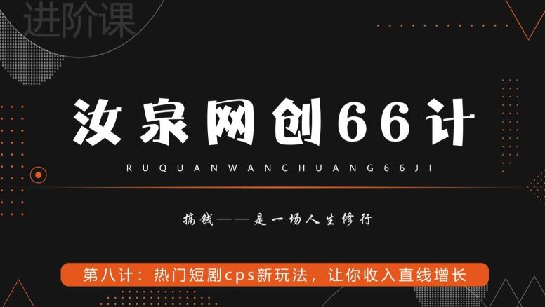 汝泉网创66计之第8计：热门短剧cps新玩法，让你收入直线增长-91创业项目库