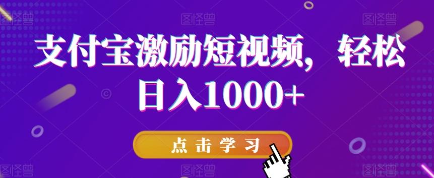 支付宝激励短视频，轻松日入1000+-91创业项目库