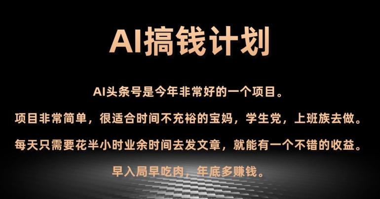 AI搞钱计划，头条号暴力掘金，全自动提现平台，轻松日入500+-91创业项目库