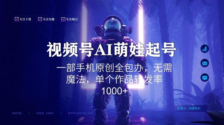 视频号AI萌娃语录新年玩法，一部手机原创全包办，无需魔法，单个作品转发率1000+【揭秘】-91创业项目库