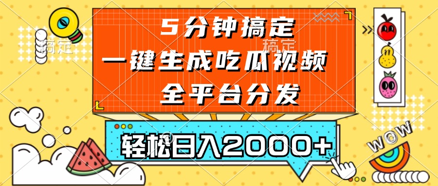 五分钟搞定，一键生成吃瓜视频，可发全平台，轻松日入2000+-91创业项目库