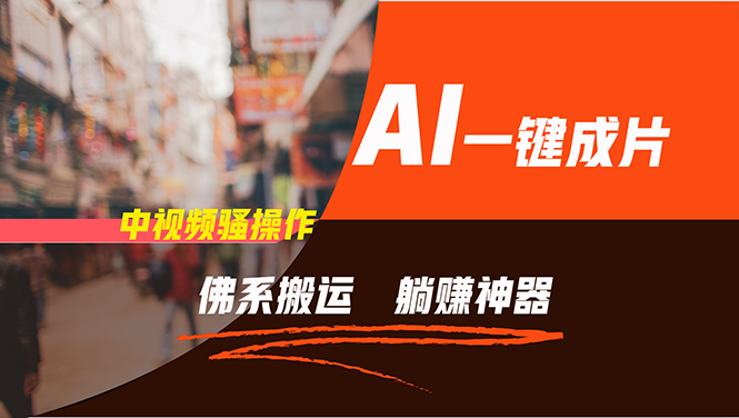 通过AI逆袭，每天佛系搬运，5分钟1条多平台矩阵，让你躺赚的神器，新手…-91创业项目库