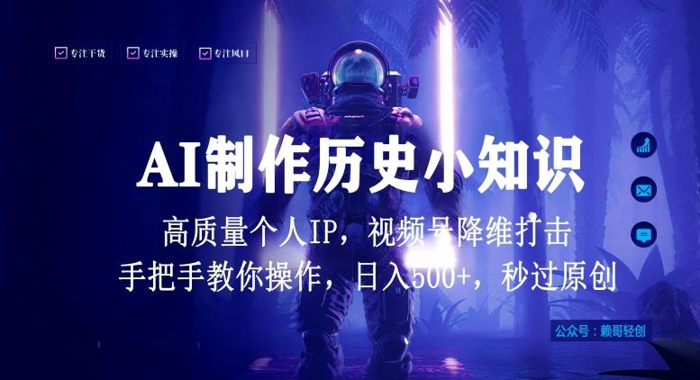 视频号AI制作历史小知识，日入1000+高质量原创个人ip，秒过原创，降维打击，全网首发【揭秘】-91创业项目库
