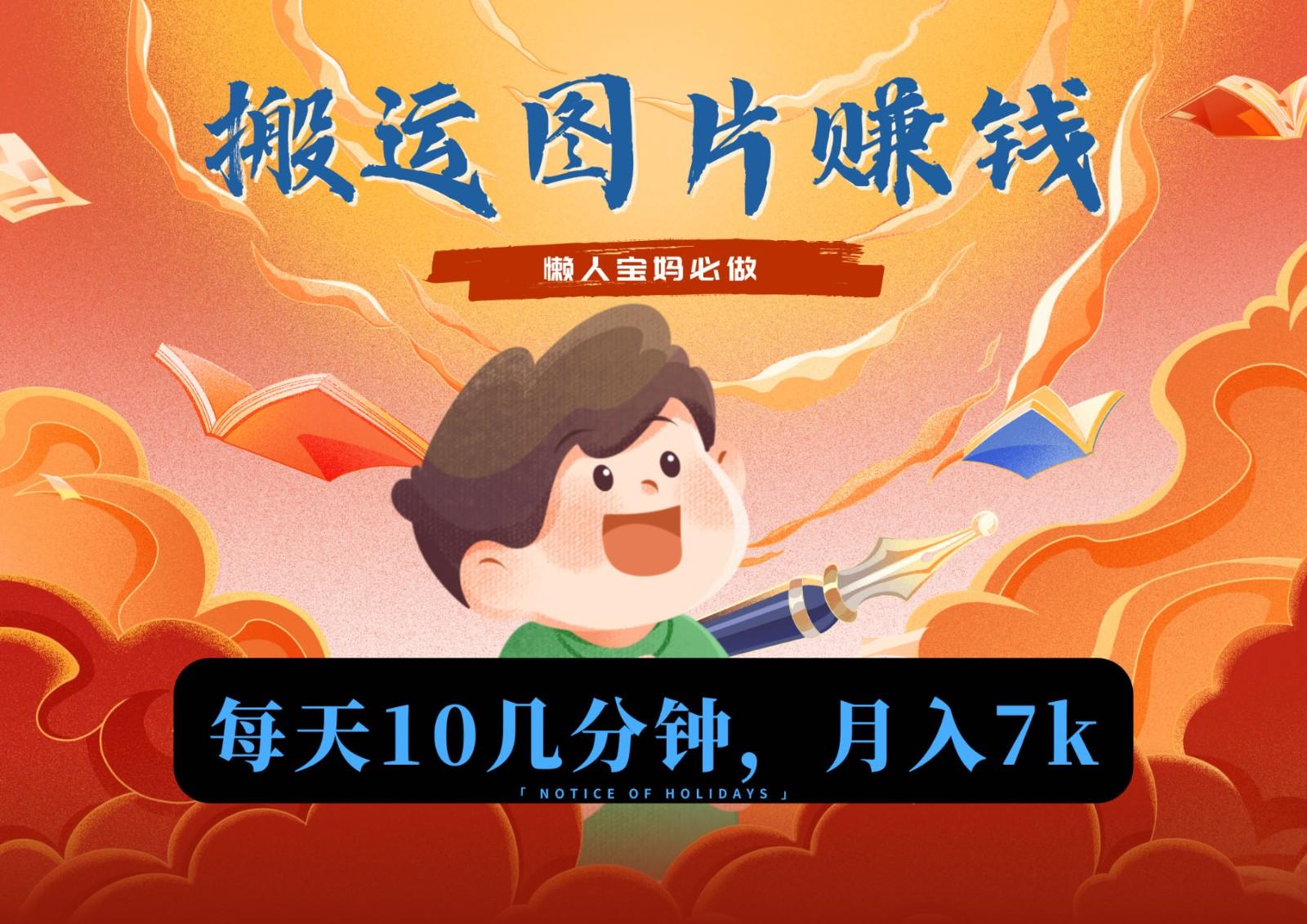 新平台搬运图片赚流量收益，目前只有少部分人在做，流量起来了月入7k左右不是问题-91创业项目库