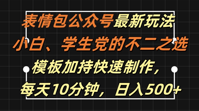 表情包公众号最新玩法，小白、学生党的不二之选，模板加持快速制作，每天10分钟，日入500+-91创业项目库