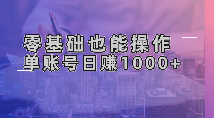 零基础也能操作！AI一键生成原创视频，单账号日赚1000+-91创业项目库