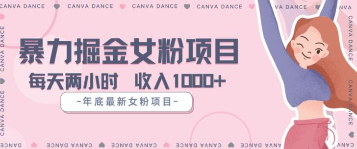 年底暴力女粉掘金项目5天变现1.5W+【揭秘】-91创业项目库