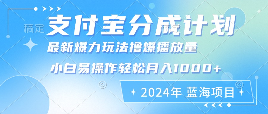 2024年支付宝分成计划暴力玩法批量剪辑，小白轻松实现月入1000加-91创业项目库