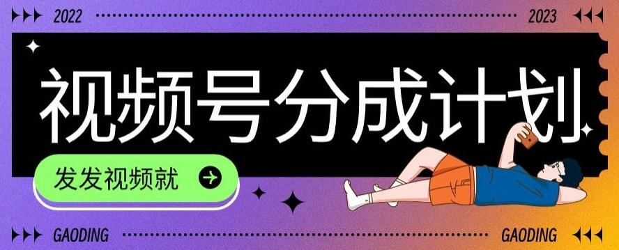 最新风口项目——视频分成，不直播，不卖货，简单轻松，变现快-91创业项目库