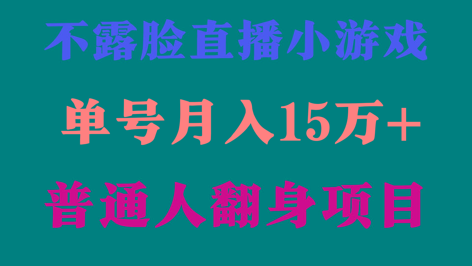 (9340期)2024年好项目分享 ，月收益15万+不用露脸只说话直播找茬类小游戏，非常稳定-91创业项目库
